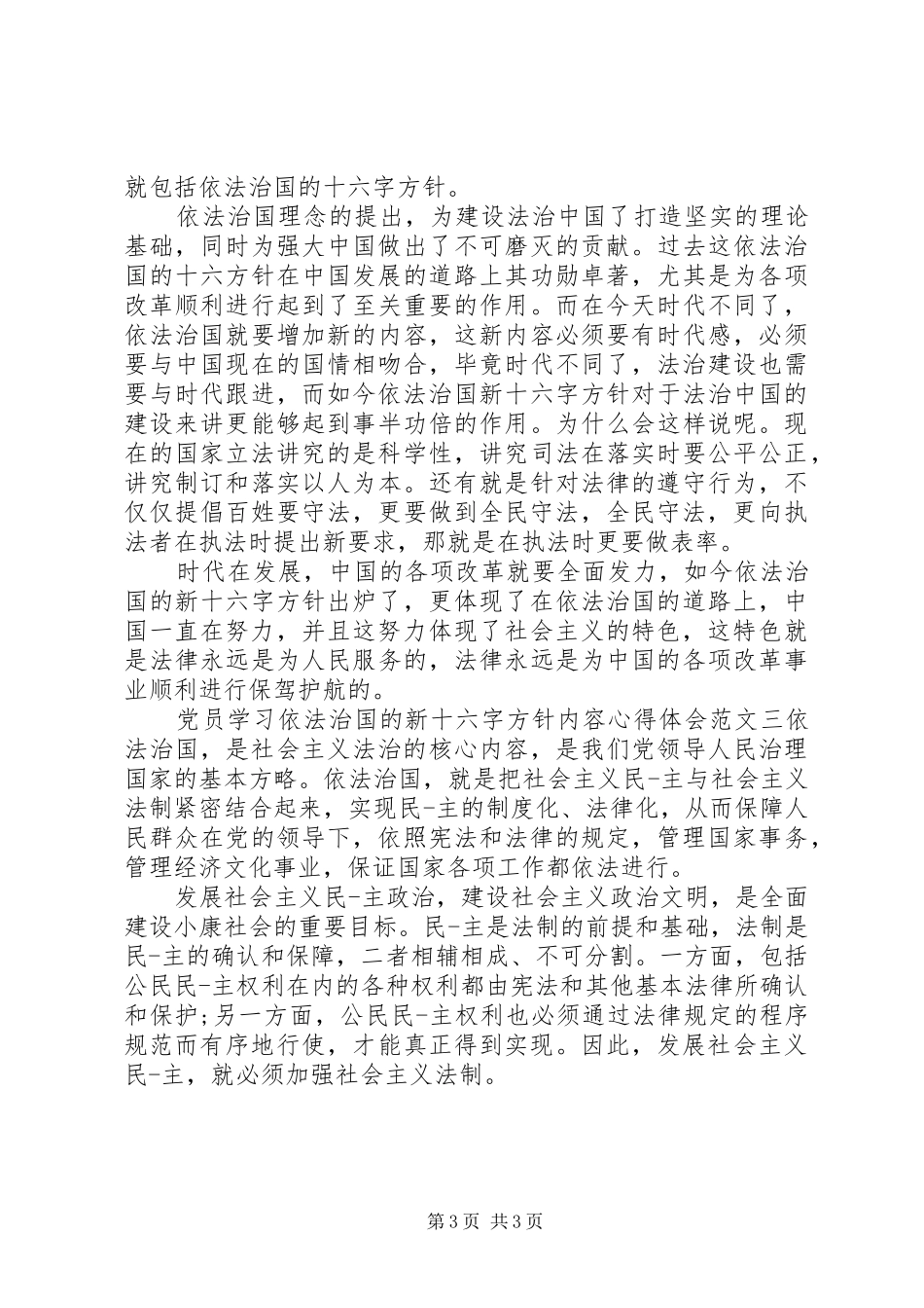 党员学习依法治国的新十六字方针内容心得体会4篇_第3页