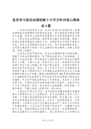 党员学习依法治国的新十六字方针内容心得体会4篇