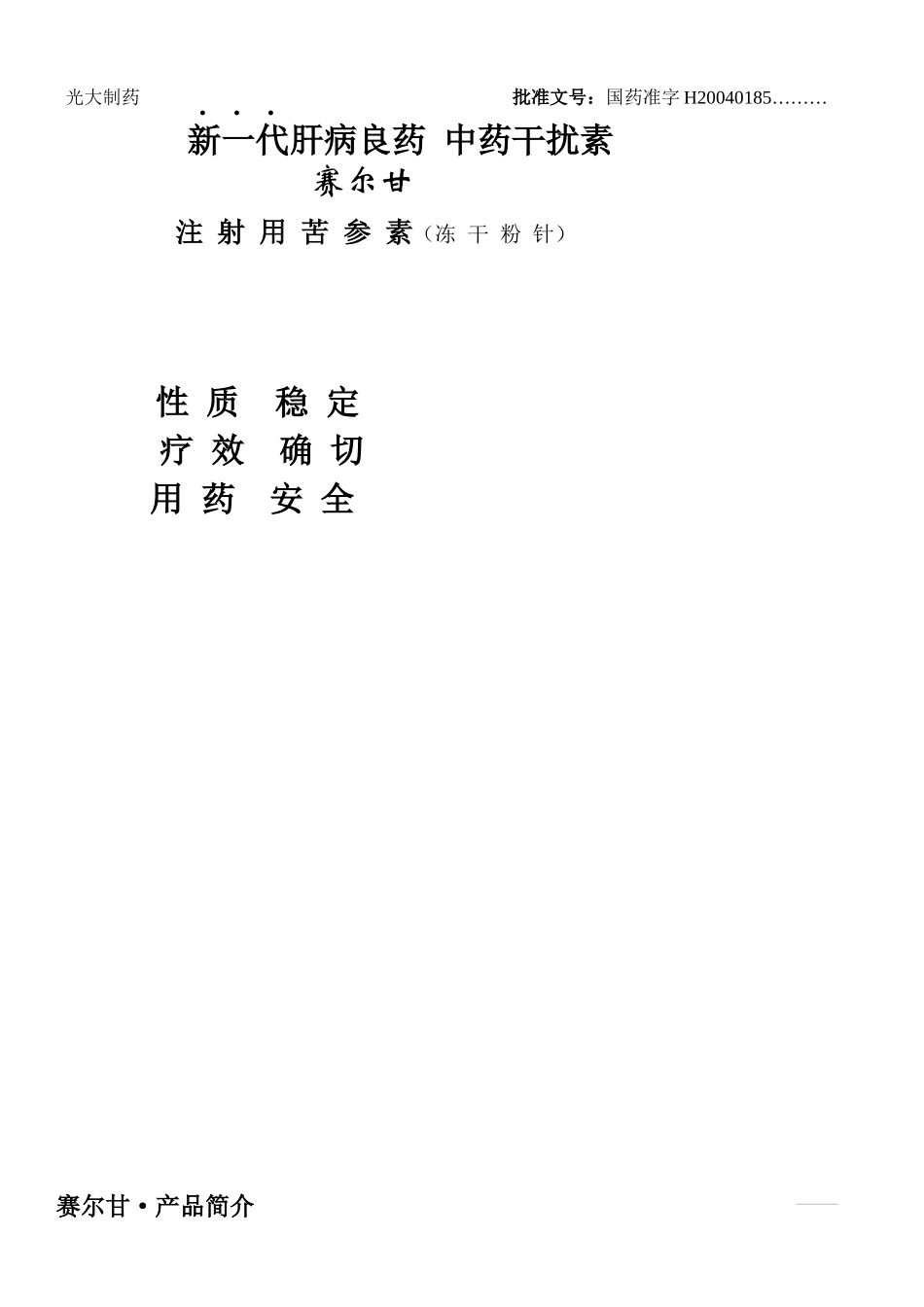 光大制药批准文号：国药准字H20040185_第1页