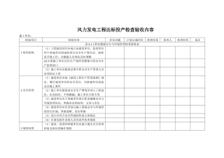 风力发电工程达标投产检查验收内容