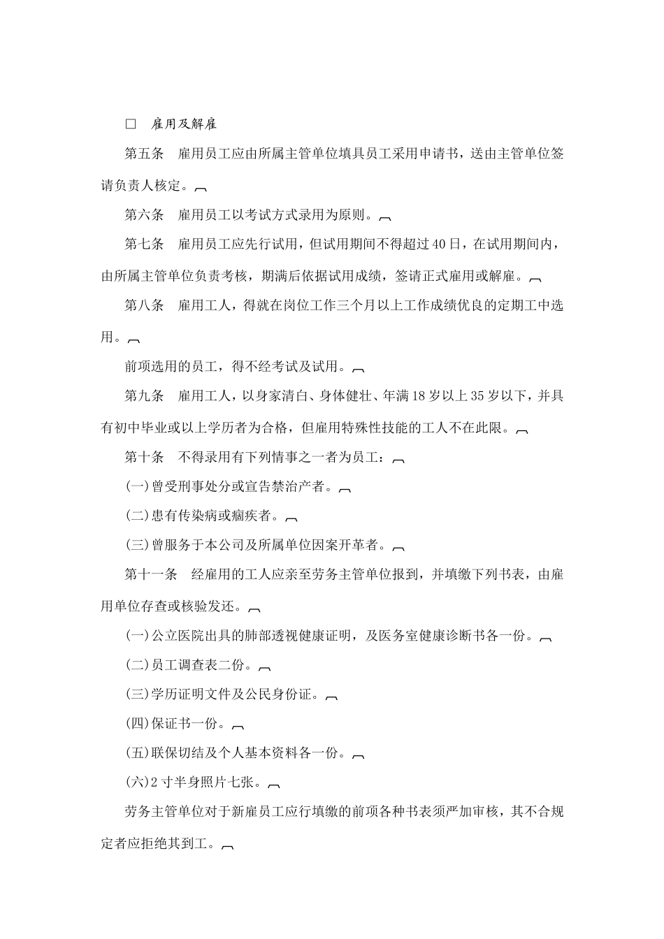 餐饮公司人事管理规章_第2页