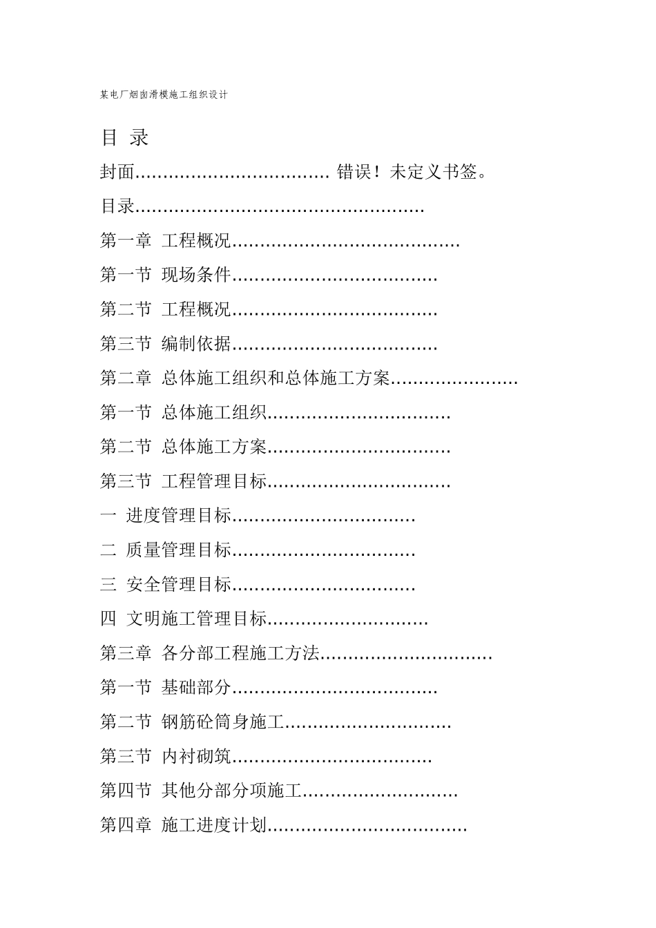 某电厂烟囱滑模施工组织设计(DOC66页)_第1页