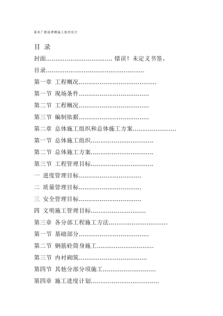 某电厂烟囱滑模施工组织设计(DOC66页)