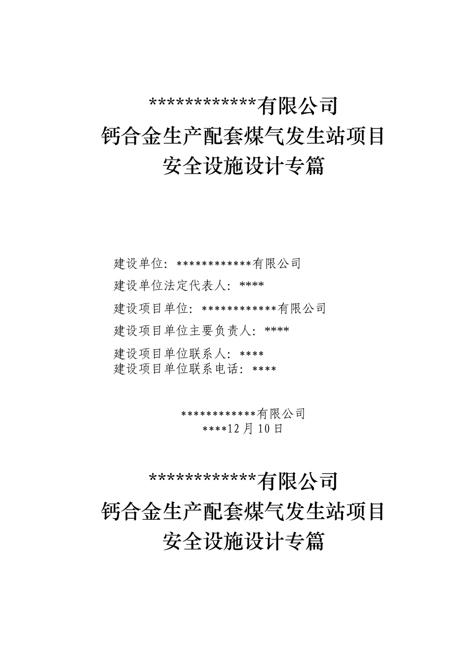煤气发生站安全设计_第1页