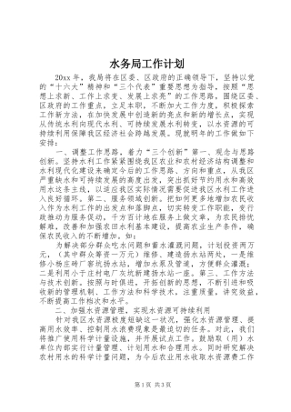 水务局工作计划 