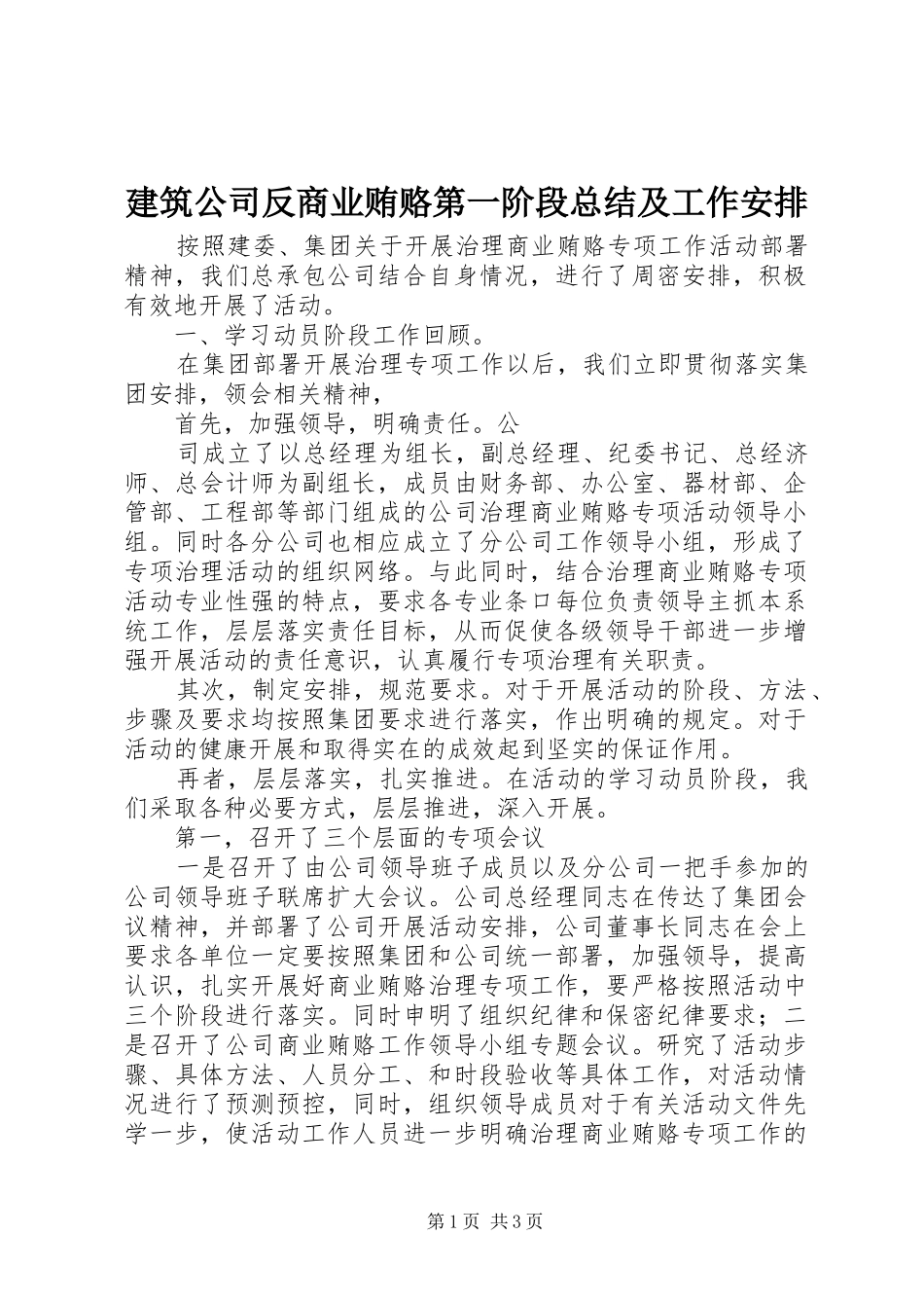建筑公司反商业贿赂第一阶段总结及工作安排 _第1页