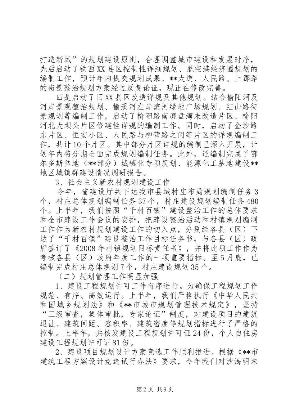 上半年市城乡建设规划局工作总结 _第2页