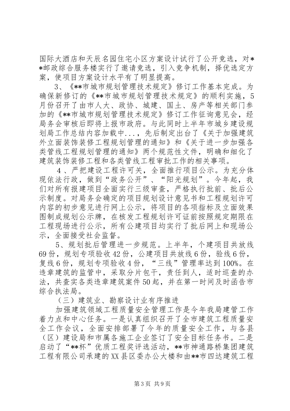 上半年市城乡建设规划局工作总结 _第3页