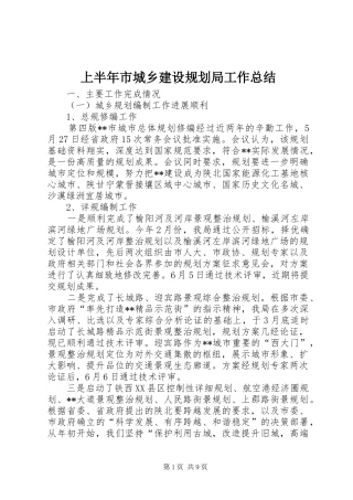 上半年市城乡建设规划局工作总结 
