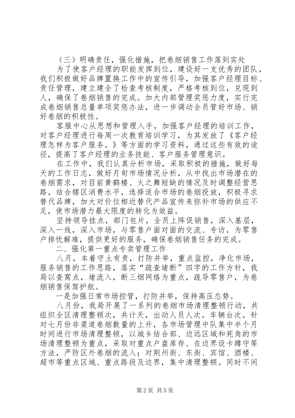 烟草局八月份工作总结及后四个月工作安排 _第2页
