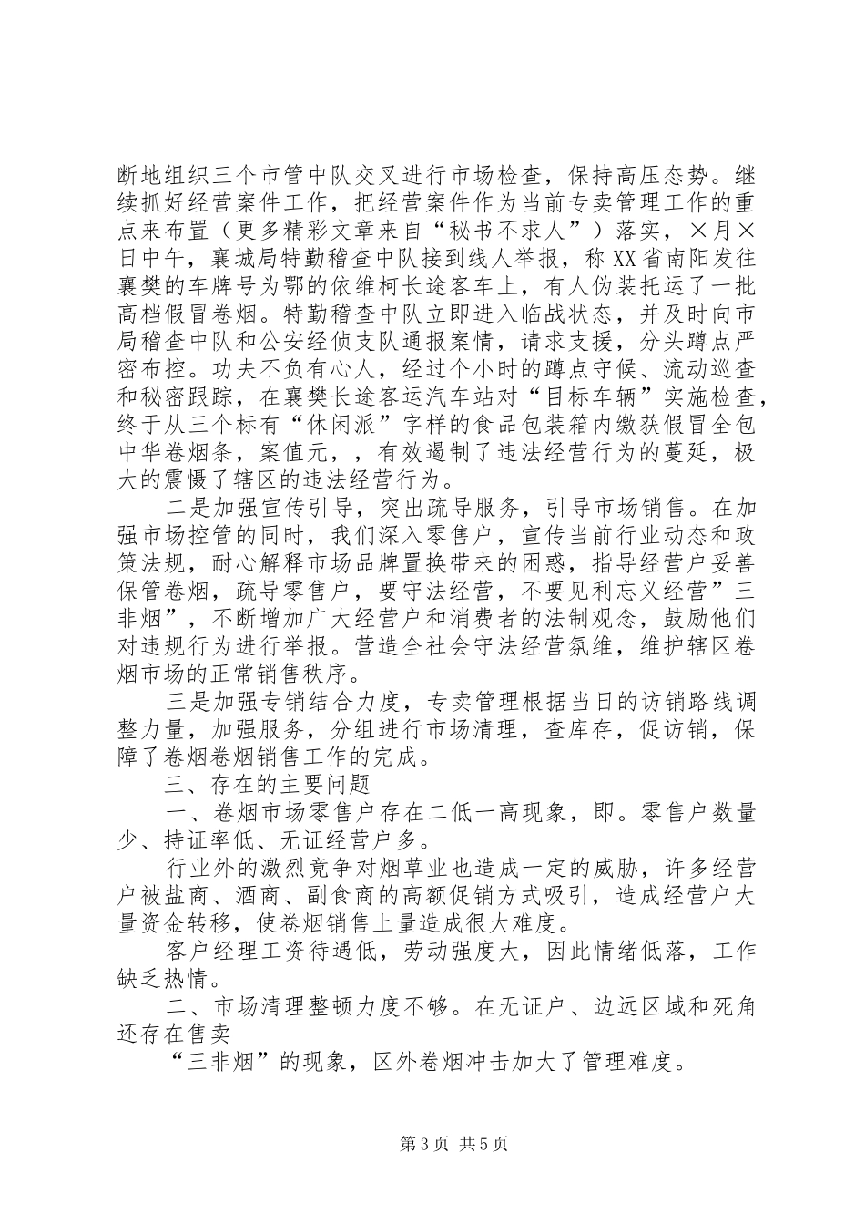 烟草局八月份工作总结及后四个月工作安排 _第3页