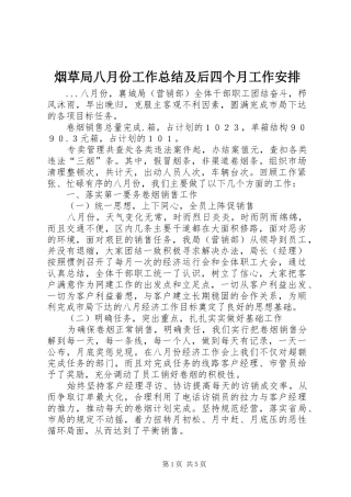 烟草局八月份工作总结及后四个月工作安排 