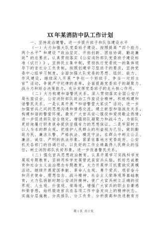 XX年某消防中队工作计划 