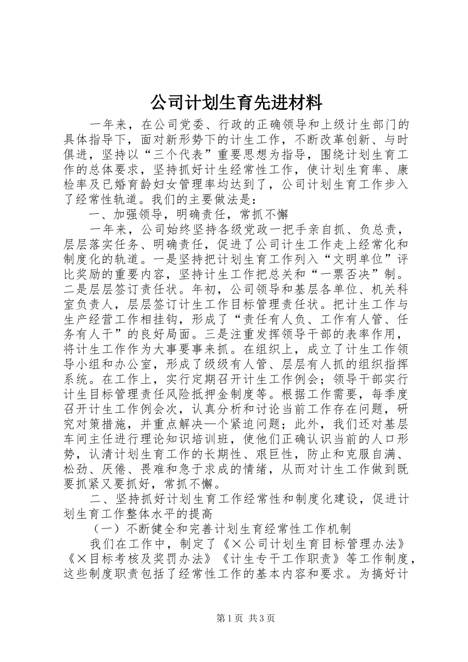 公司计划生育先进材料 _第1页