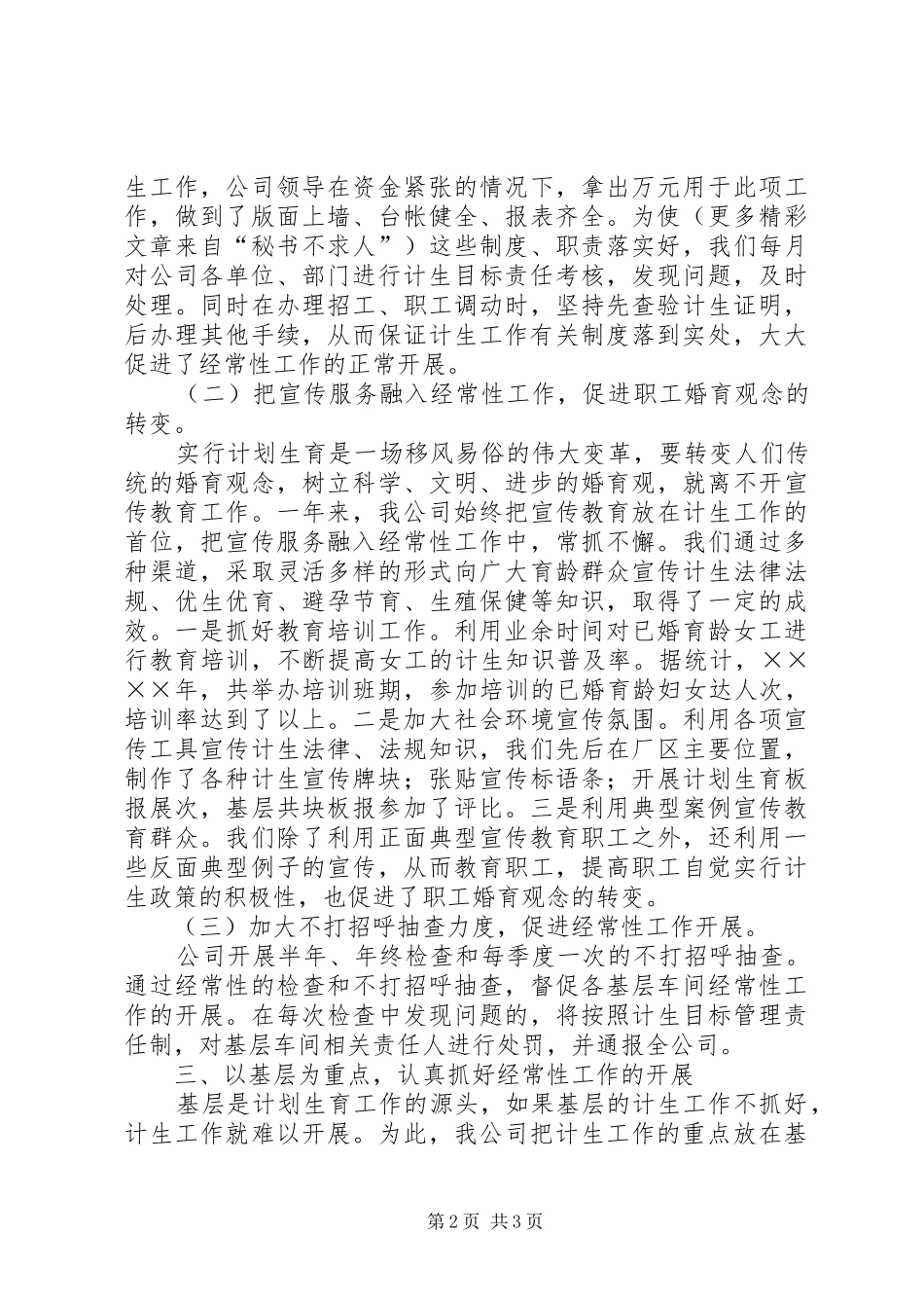 公司计划生育先进材料 _第2页