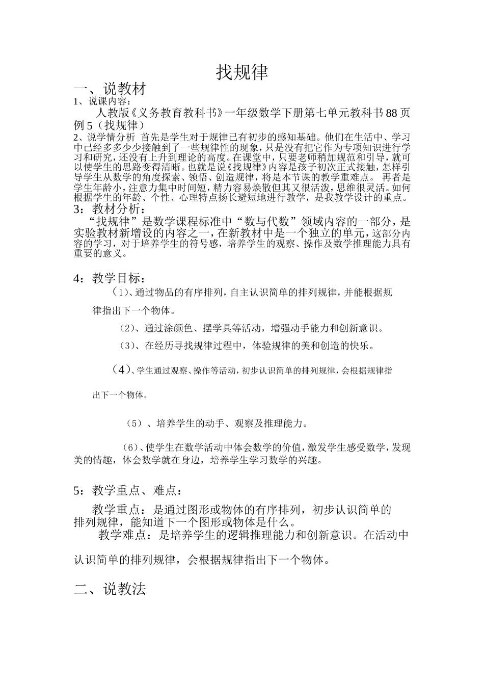 一年级数学下册第七单元教科书85页(找规律)的教案_第1页