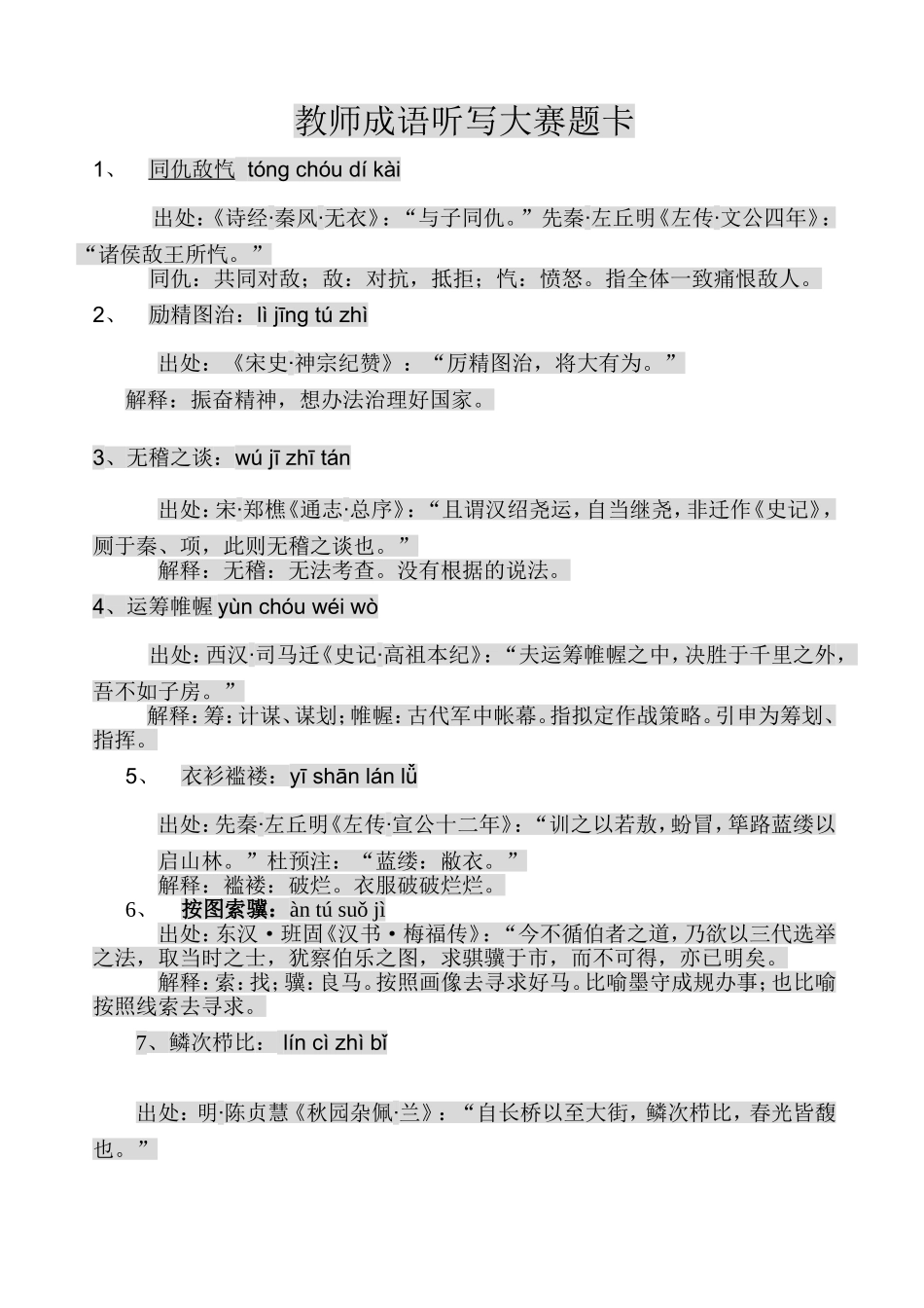 教师听写大赛题卡tóngchóudíkài_第1页