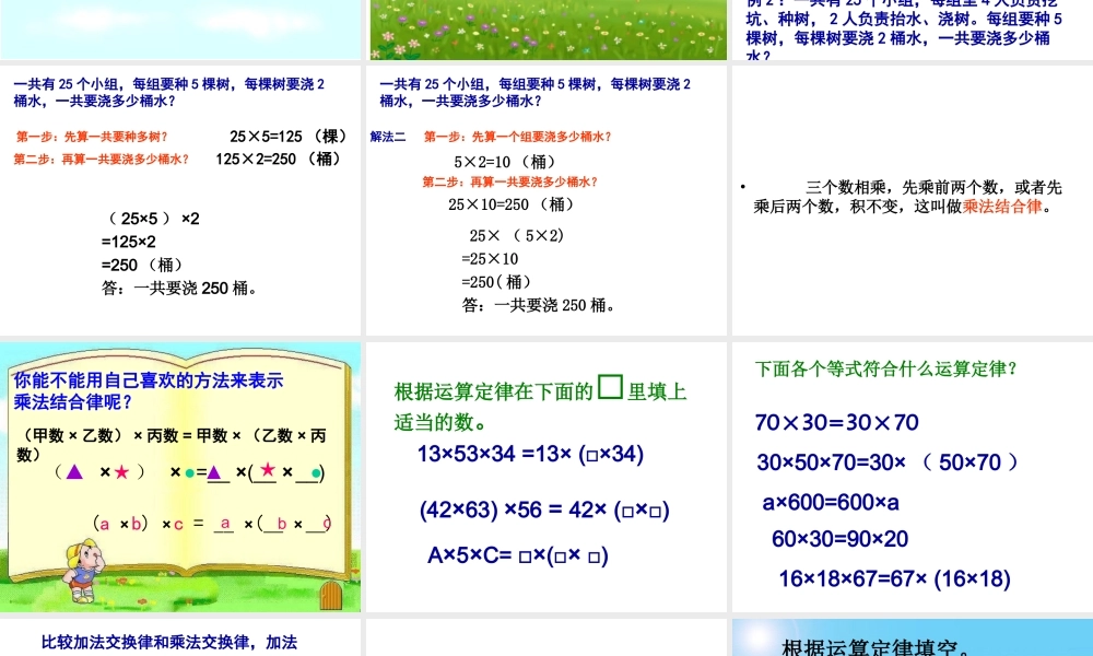 《乘法交换律和结合律》课件教案