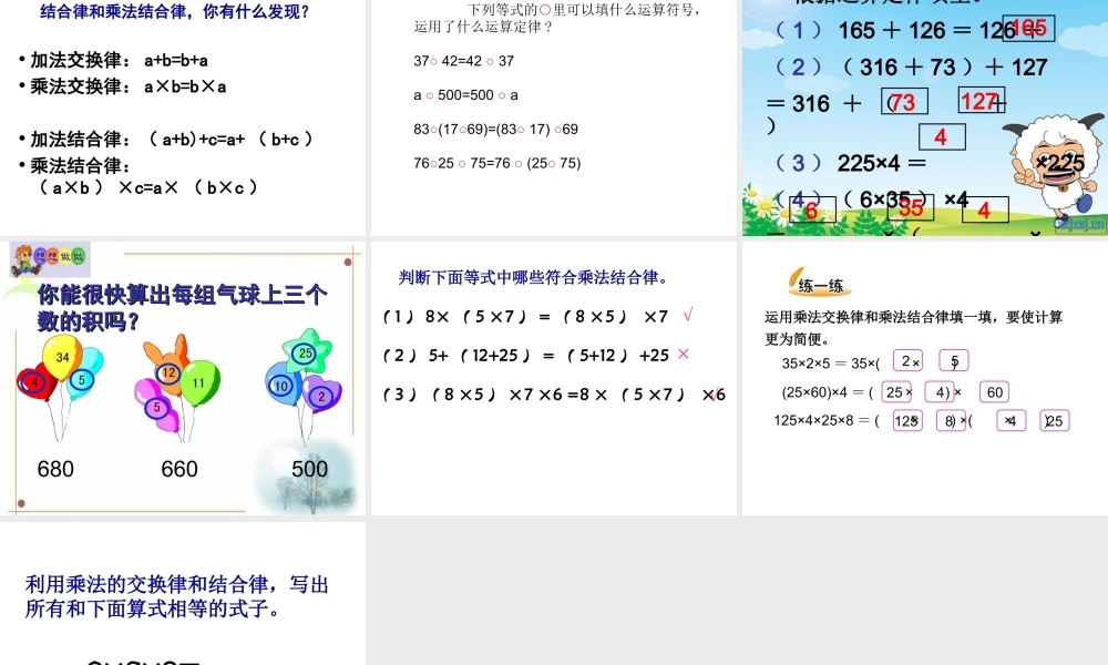 《乘法交换律和结合律》课件教案