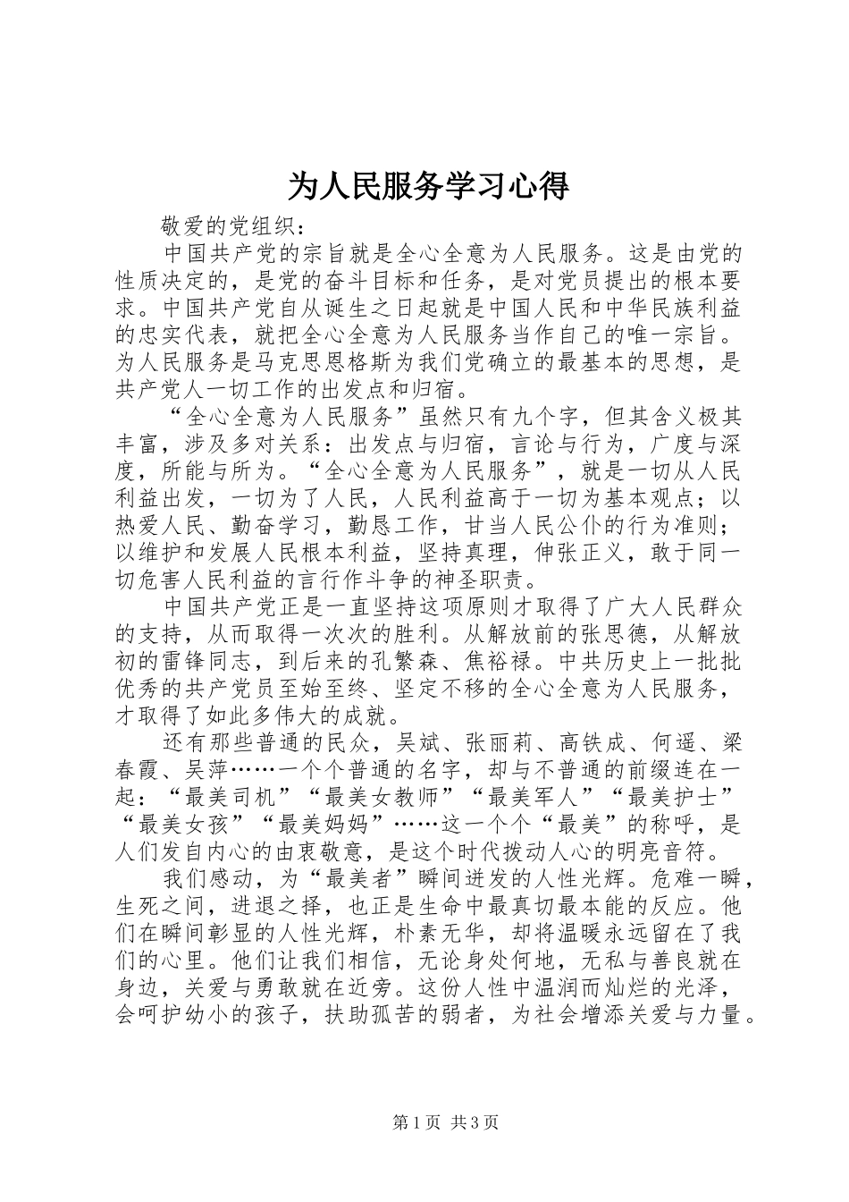 为人民服务学习心得_第1页