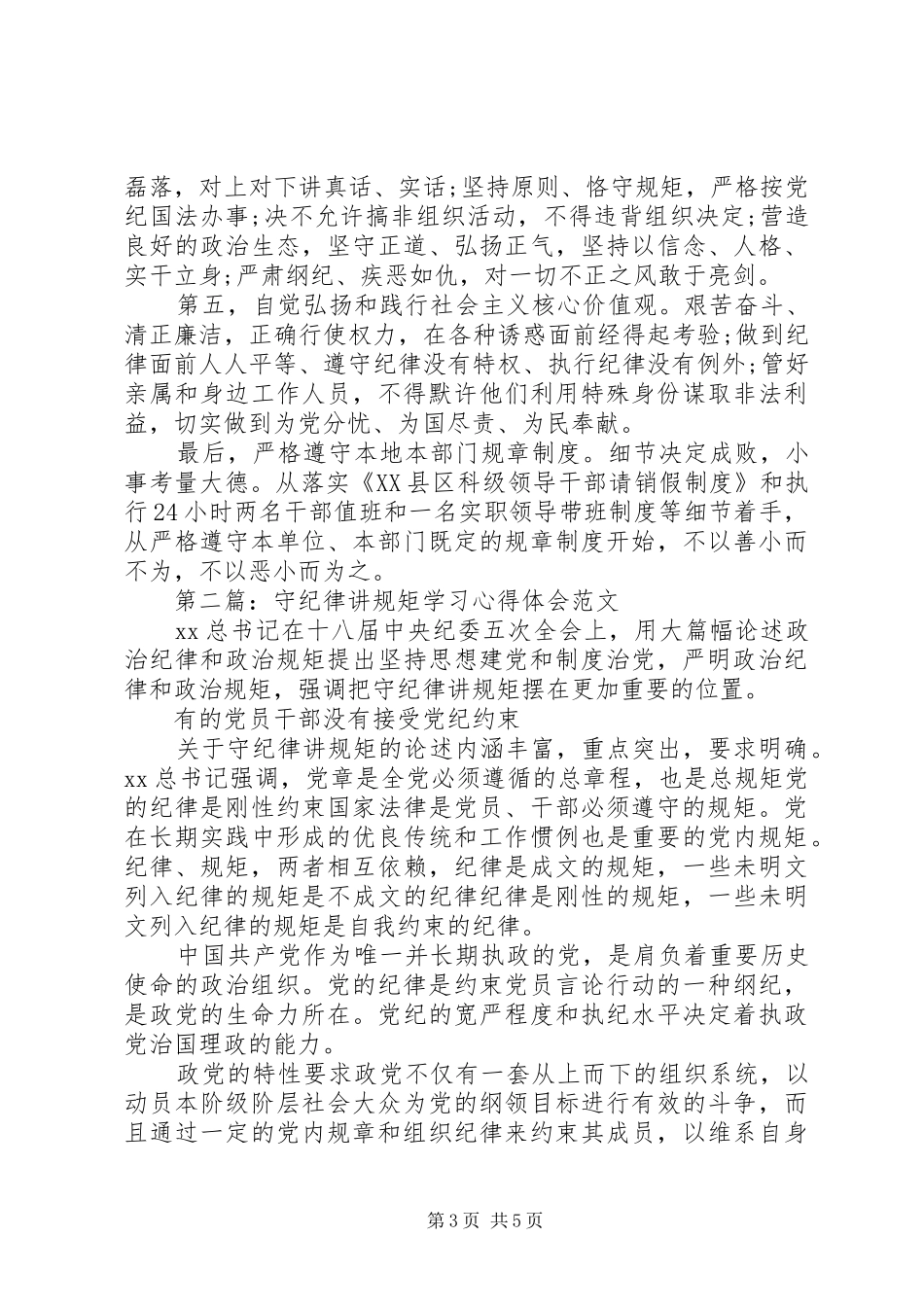 “守纪律讲规矩”学习心得_第3页