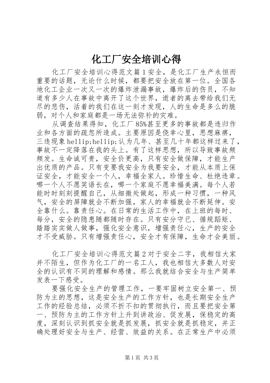 化工厂安全培训心得_第1页