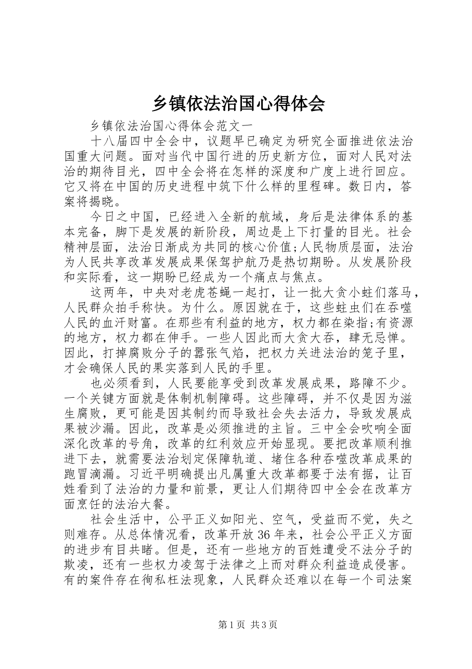 乡镇依法治国心得体会_第1页