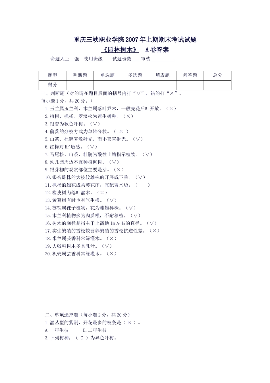 树木期末复习题_第1页