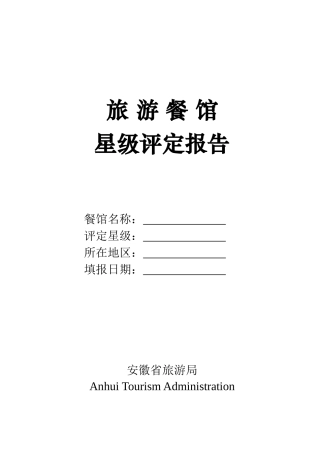 某旅游餐馆星级评定报告范文