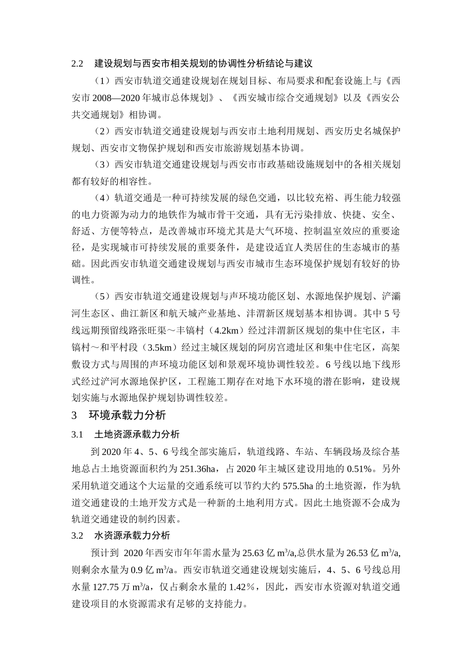 西安市城市快速轨道交通建设规划概况_第3页