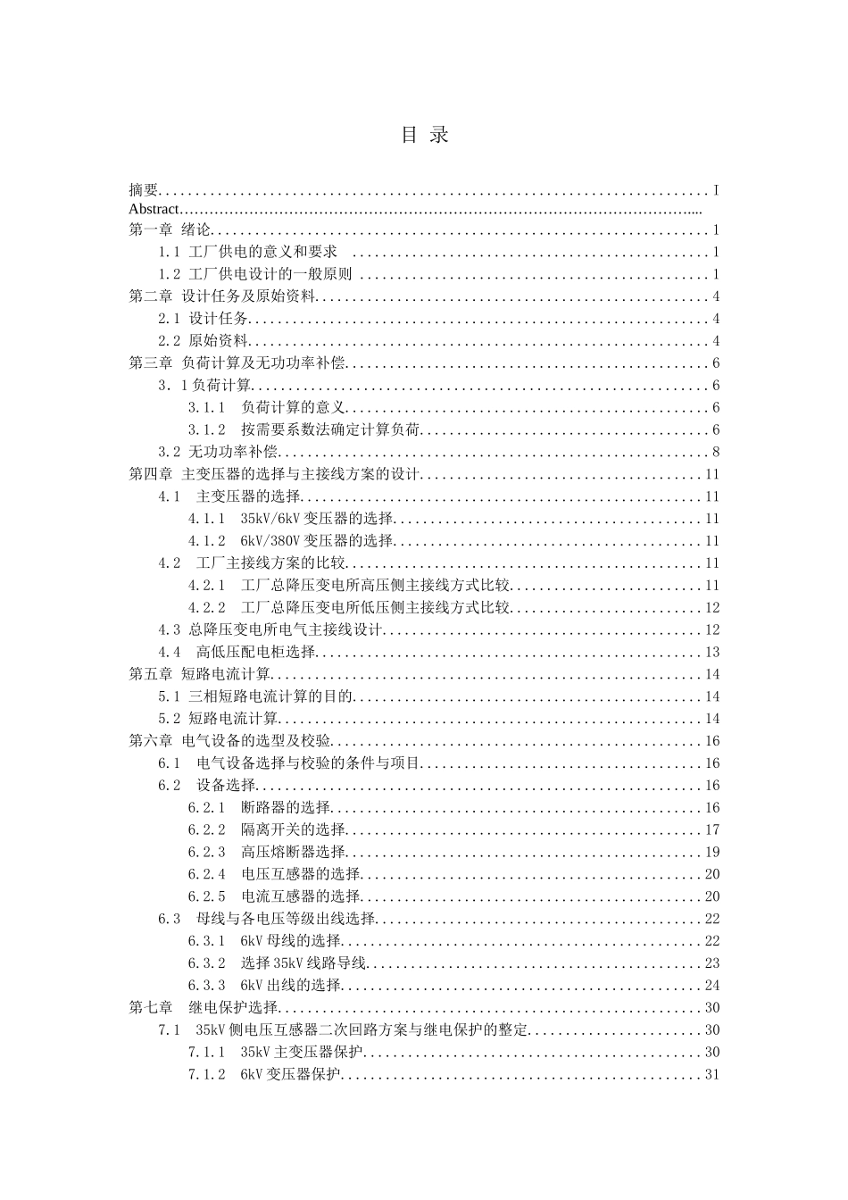 某冶金机械制造厂总降压变电所及配电系统设计_第1页