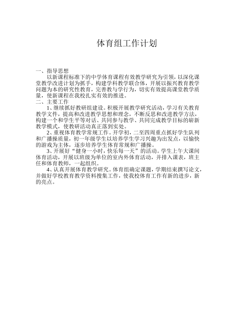 体育组工作计划_第1页