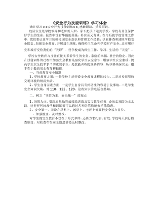 安全行为技能训练