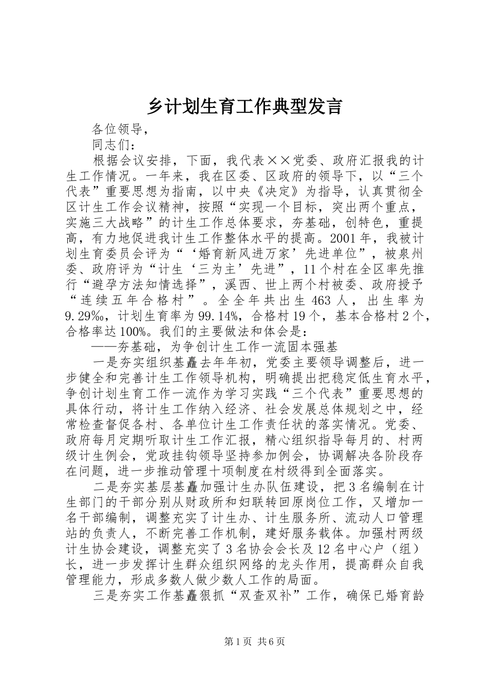 乡计划生育工作典型发言 _第1页