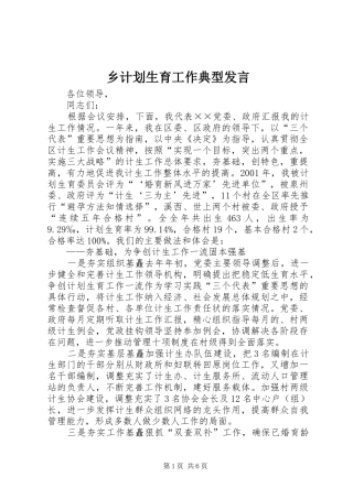 乡计划生育工作典型发言 