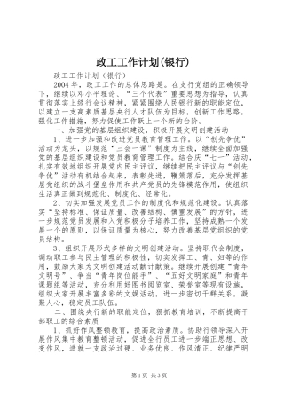 政工工作计划(银行) 