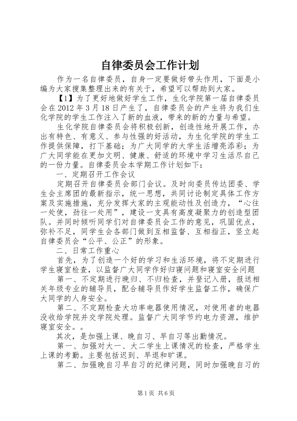 自律委员会工作计划 _第1页