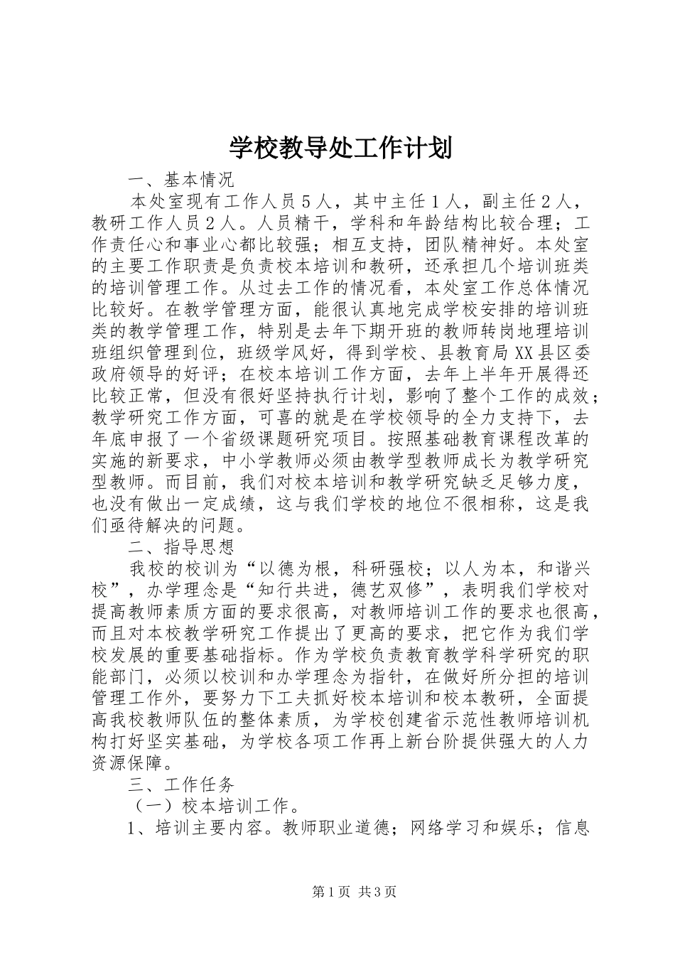学校教导处工作计划 _第1页