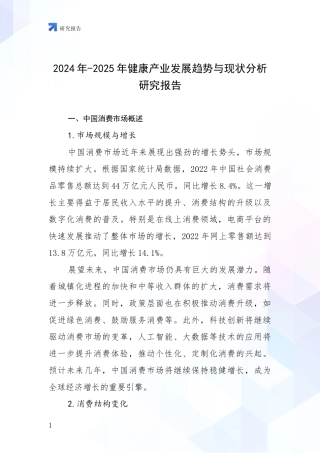 2024年-2025年健康产业发展趋势与现状分析研究报告
