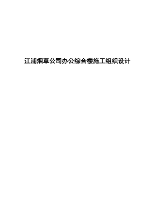 某烟草公司办公综合楼施工设计