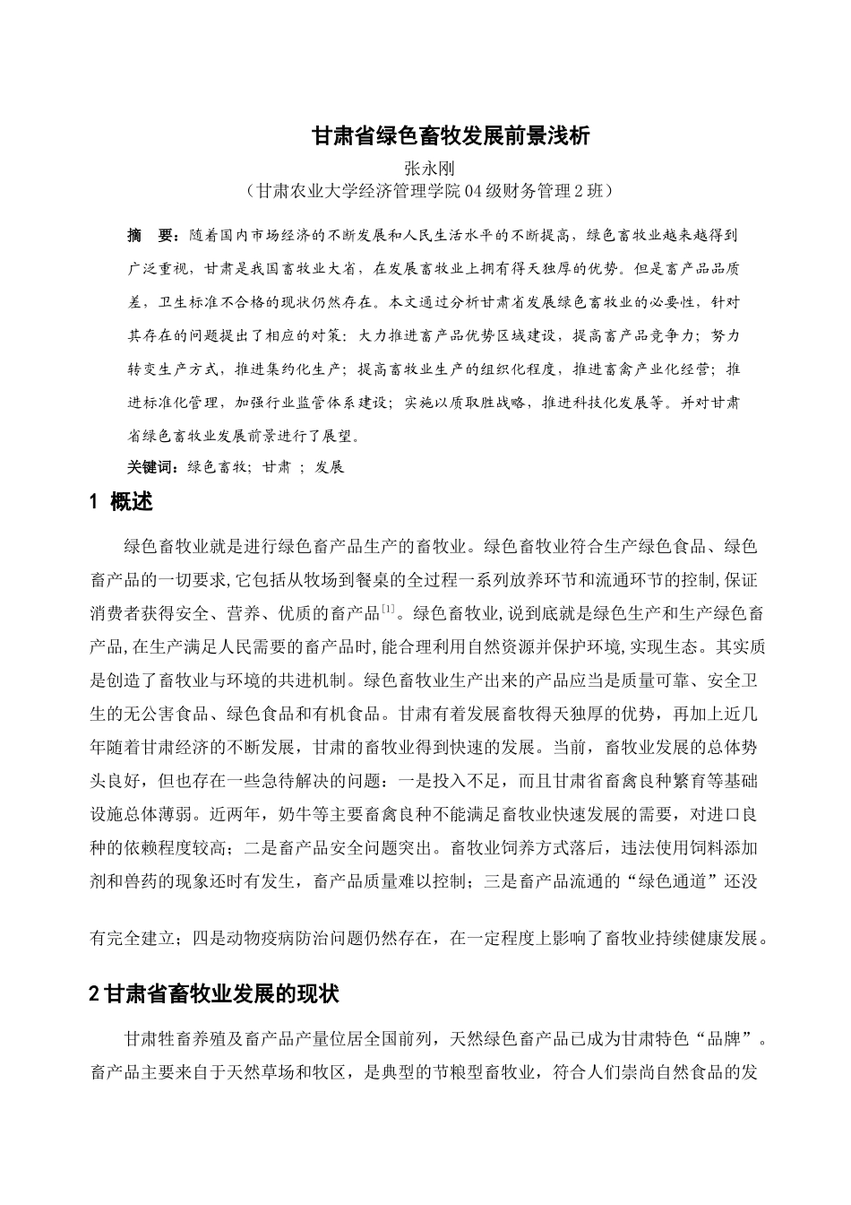 甘肃省绿色畜牧发展前景浅析_第1页