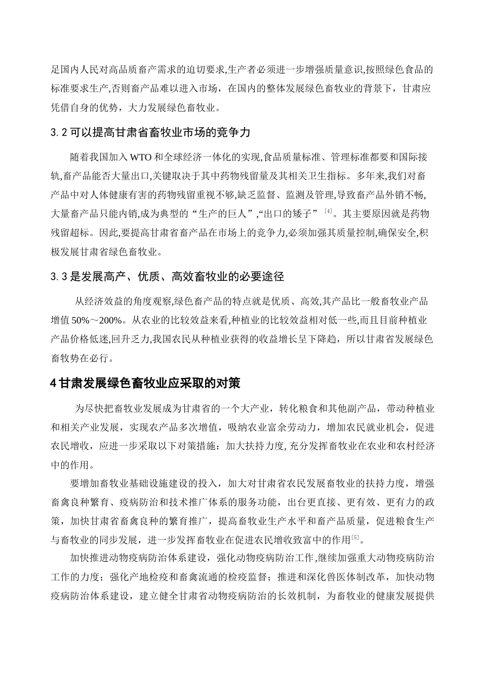 甘肃省绿色畜牧发展前景浅析_第3页