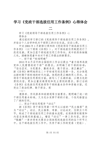 学习《党政干部选拔任用工作条例》心得体会二
