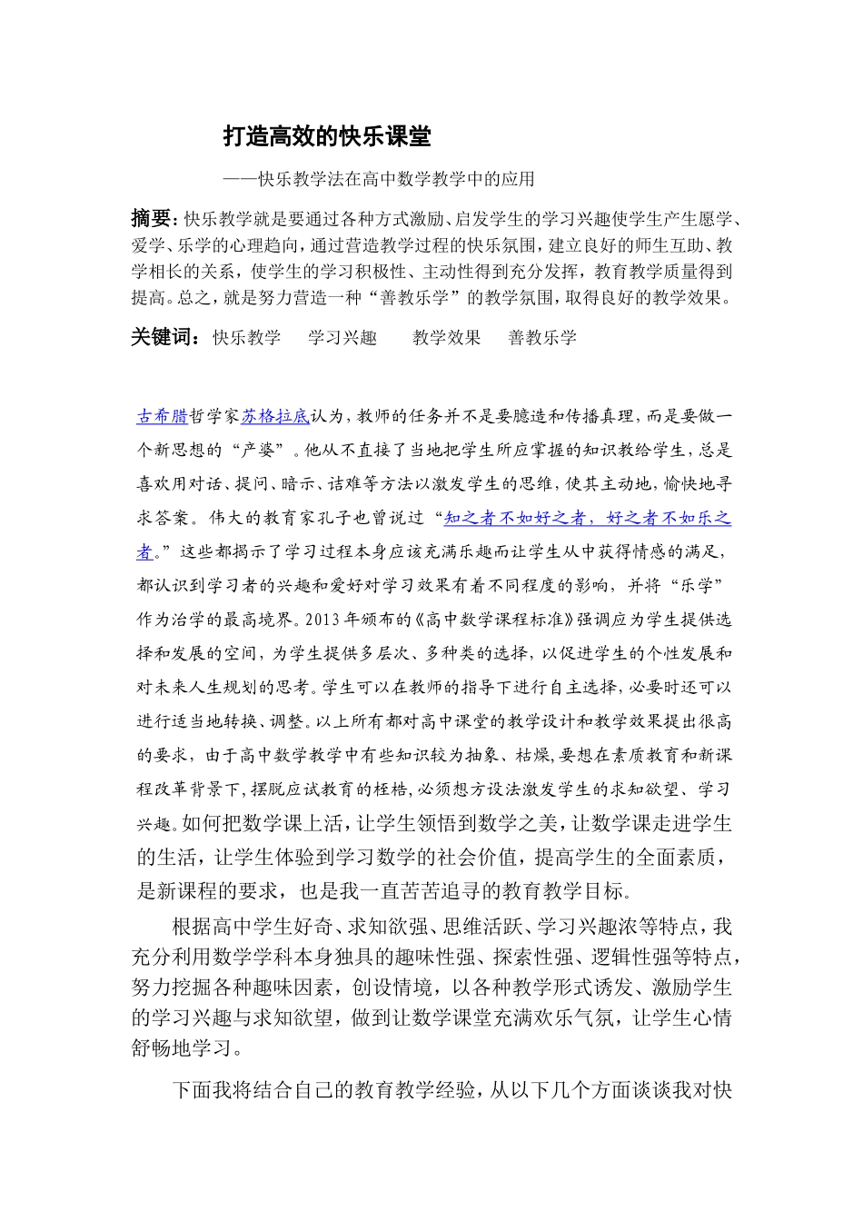 打造高效的快乐课堂_第1页