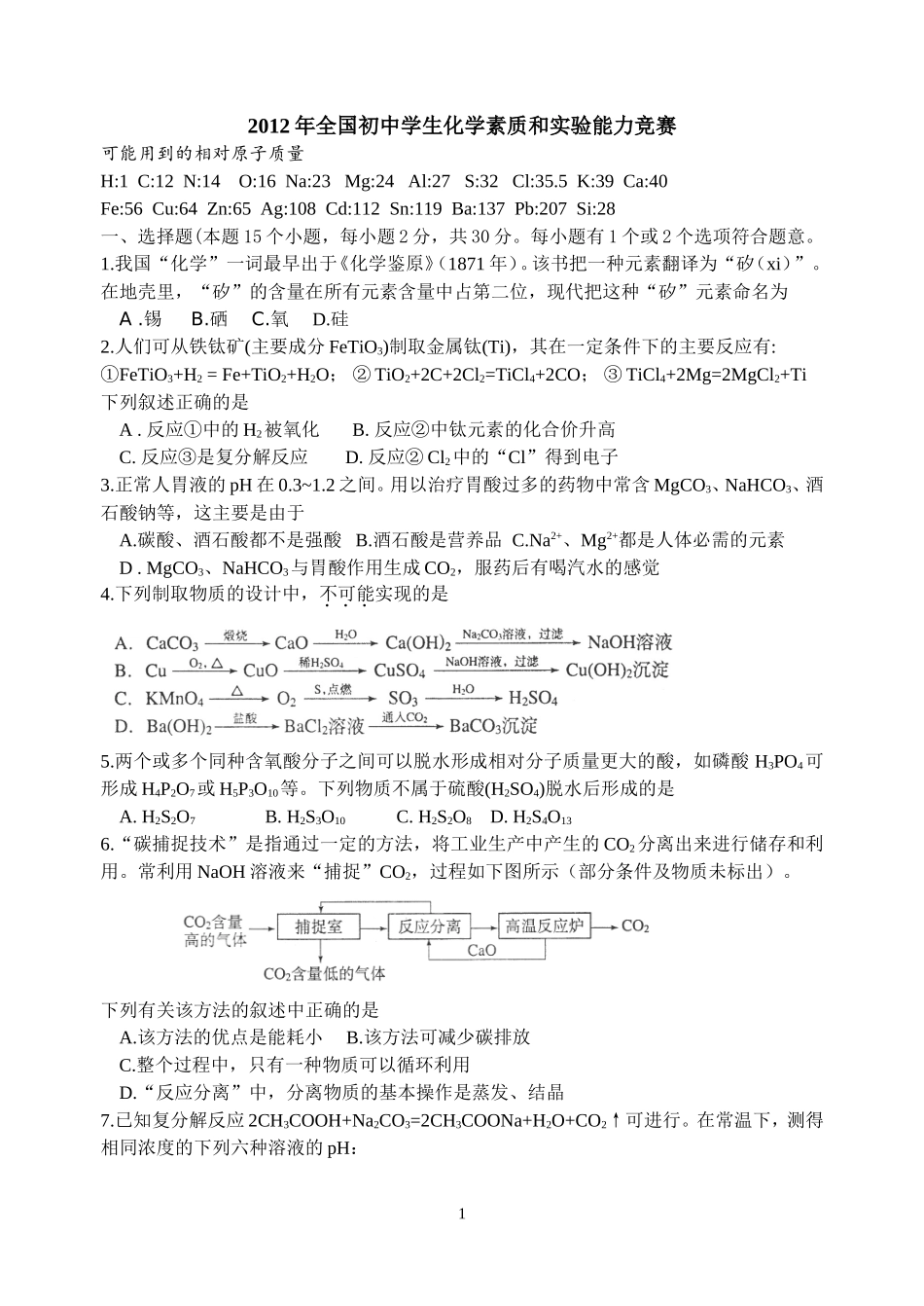 2012年全国初中学生化学素质和实验能力(第二十二届天原杯)_第1页