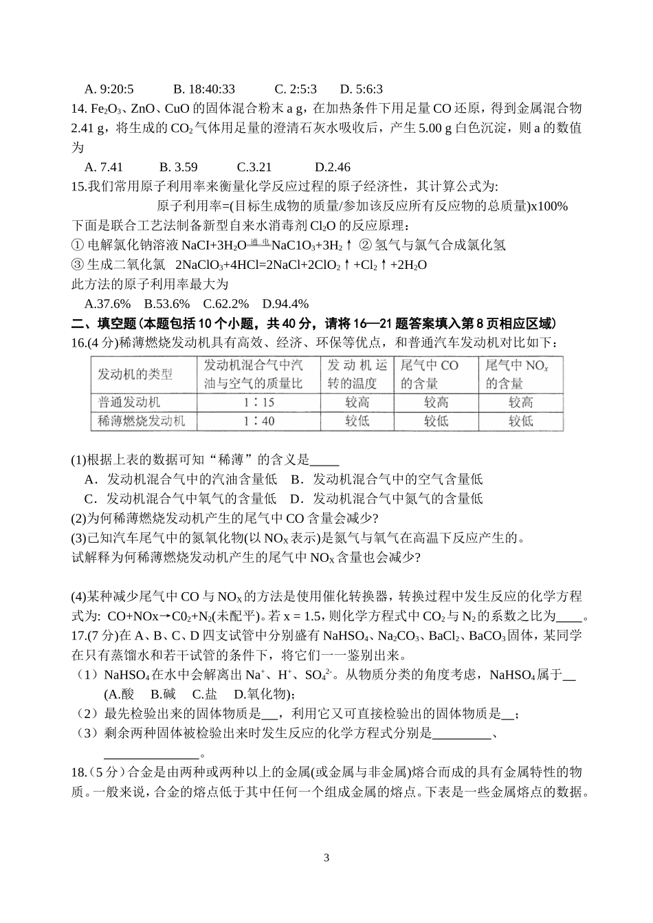 2012年全国初中学生化学素质和实验能力(第二十二届天原杯)_第3页