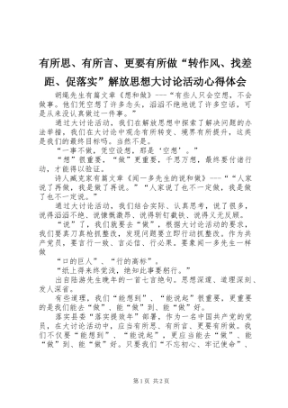 有所思、有所言、更要有所做“转作风、找差距、促落实”解放思想大讨论活动心得体会