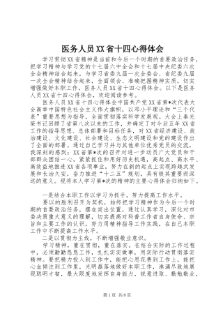 医务人员XX省十四心得体会