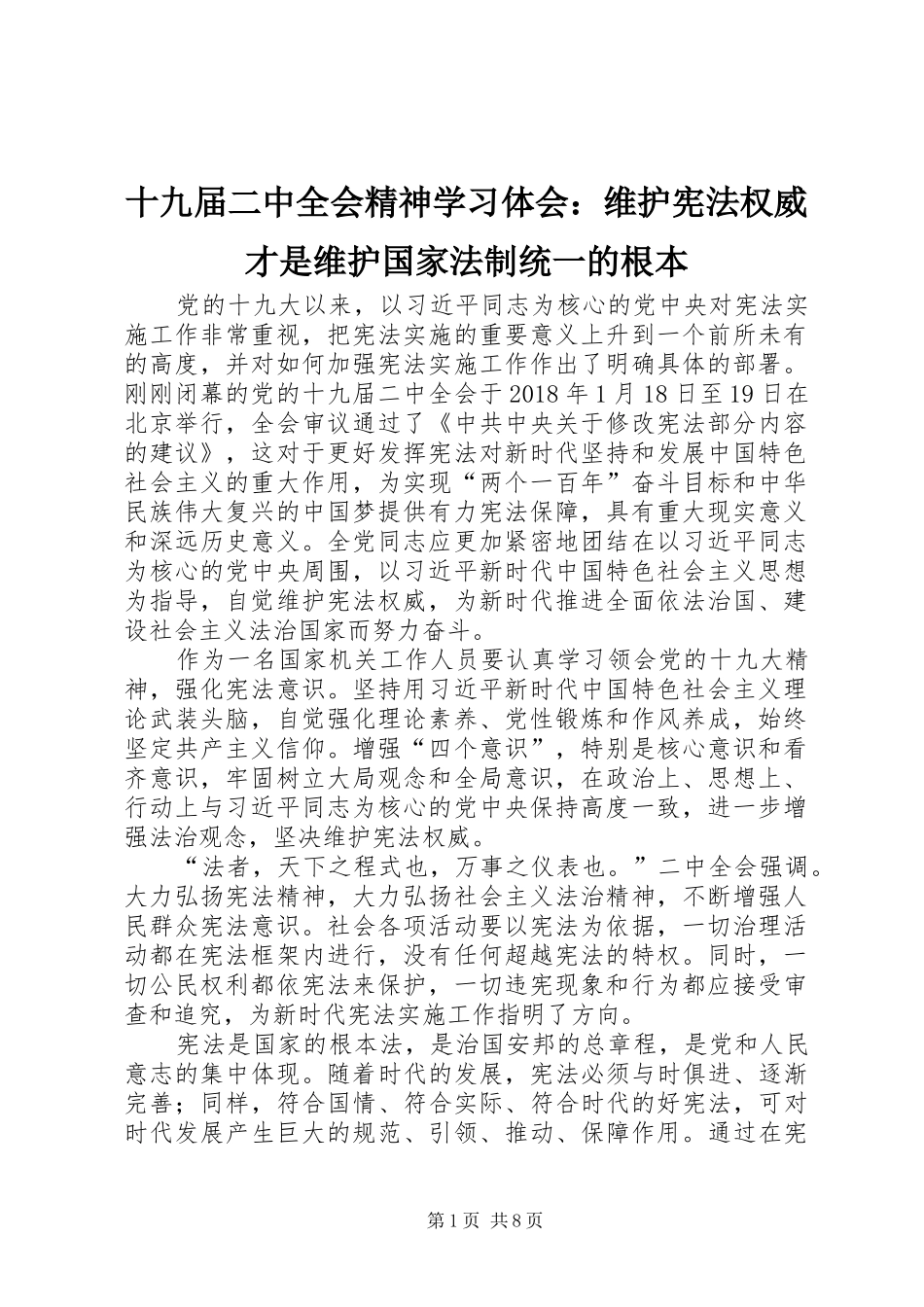 十九届二中全会精神学习体会：维护宪法权威才是维护国家法制统一的根本_第1页