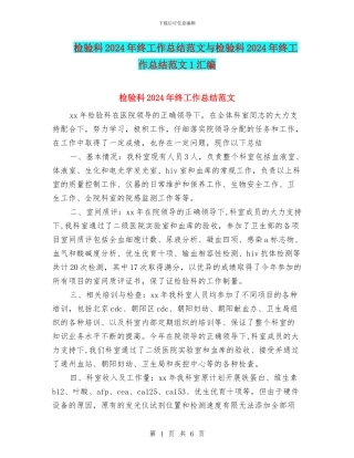 检验科2024年终工作总结范文与检验科2024年终工作总结范文1汇编